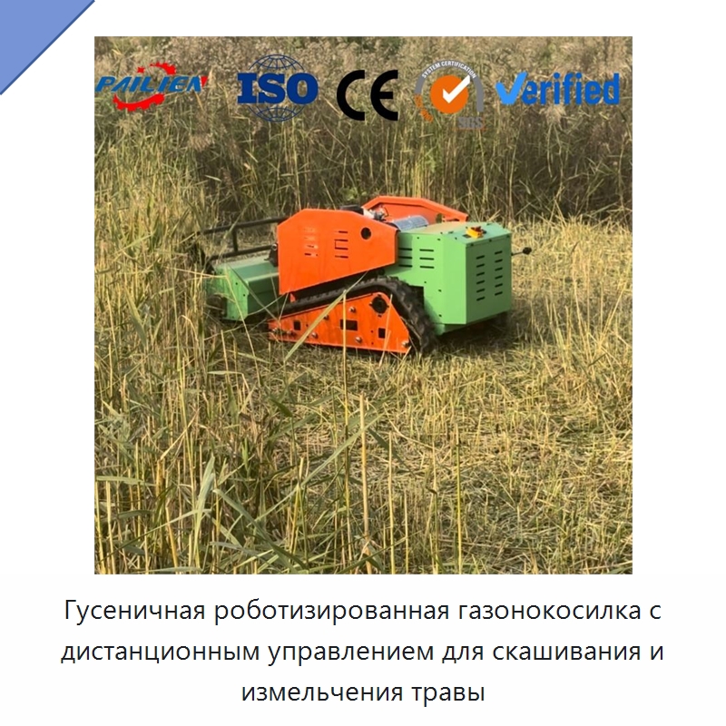 Гусеничная роботизированная газонокосилка с дистанционным управлением для скашивания и измельчения травы — Специальная строительная техника