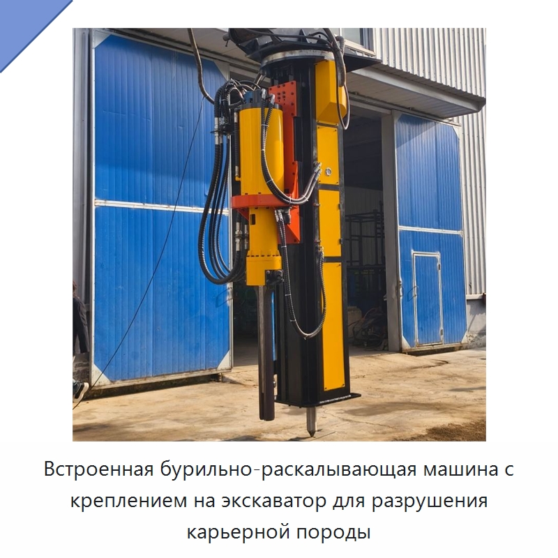 Встроенная бурильно-раскалывающая машина с креплением на экскаватор для разрушения карьерной породы — Строительная техника