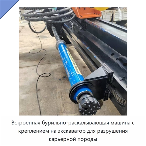 Встроенная бурильно-раскалывающая машина с креплением на экскаватор для разрушения карьерной породы