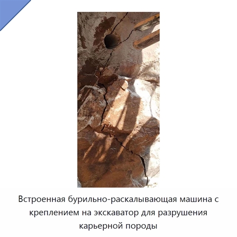 Встроенная бурильно-раскалывающая машина с креплением на экскаватор для разрушения карьерной породы