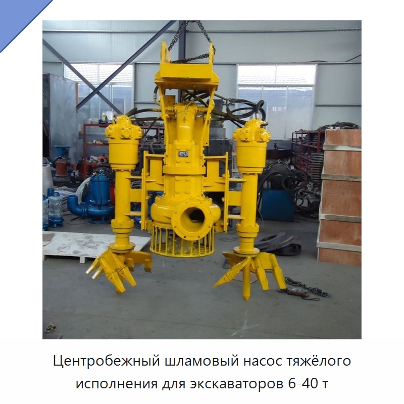 Центробежный шламовый насос тяжёлого исполнения для экскаваторов 6-40 т — Навесное оборудование для строительной техники