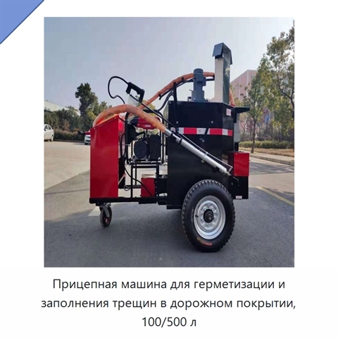 Прицепная машина для герметизации и заполнения трещин в дорожном покрытии, 100/500 л