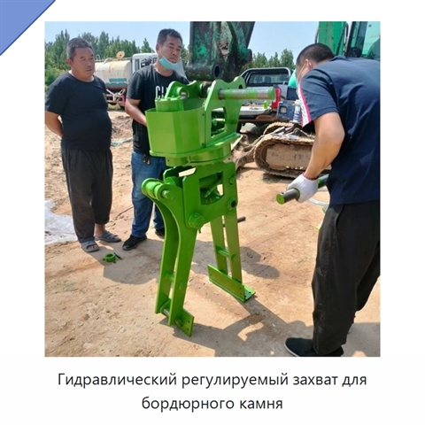 Гидравлический регулируемый захват для бордюрного камня