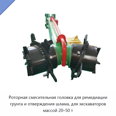 Роторная смесительная головка для ремедиации грунта и отверждения шлама, для экскаваторов массой 20–50 т