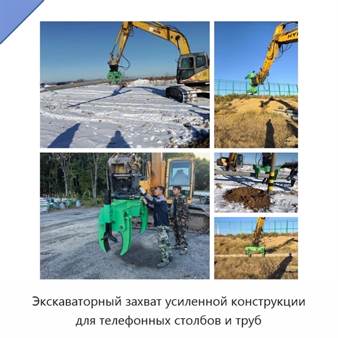 Экскаваторный захват усиленной конструкции для телефонных столбов и труб