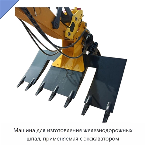Машина для изготовления железнодорожных шпал, применяемая с экскаватором