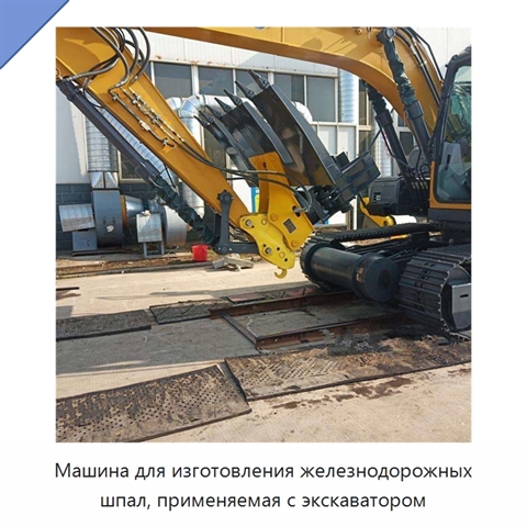 Машина для изготовления железнодорожных шпал, применяемая с экскаватором