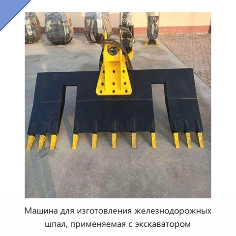 Машина для изготовления железнодорожных шпал, применяемая с экскаватором