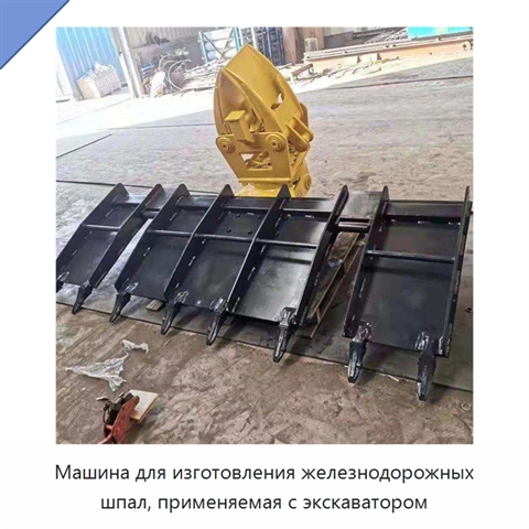 Машина для изготовления железнодорожных шпал, применяемая с экскаватором