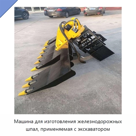 Машина для изготовления железнодорожных шпал, применяемая с экскаватором