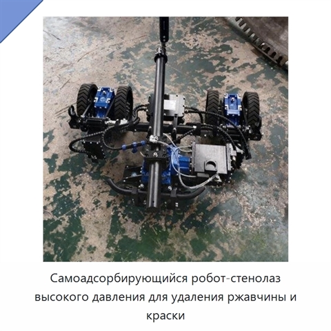 Самоадсорбирующийся робот-стенолаз высокого давления для удаления ржавчины и краски