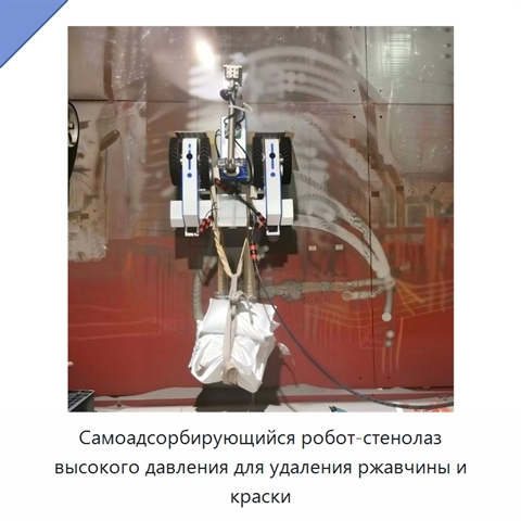 Самоадсорбирующийся робот-стенолаз высокого давления для удаления ржавчины и краски