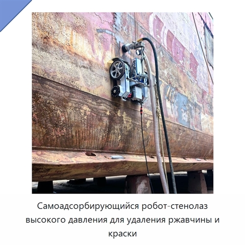 Самоадсорбирующийся робот-стенолаз высокого давления для удаления ржавчины и краски