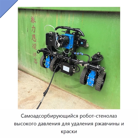 Самоадсорбирующийся робот-стенолаз высокого давления для удаления ржавчины и краски