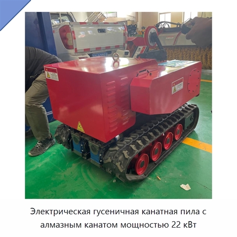 Электрическая гусеничная канатная пила с алмазным канатом мощностью 22 кВт