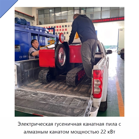 Электрическая гусеничная канатная пила с алмазным канатом мощностью 22 кВт