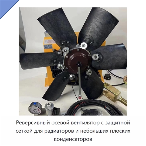 Реверсивный осевой вентилятор с защитной сеткой для радиаторов и небольших плоских конденсаторов