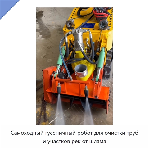 Самоходный гусеничный робот для очистки труб и участков рек от шлама