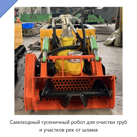 Самоходный гусеничный робот для очистки труб и участков рек от шлама