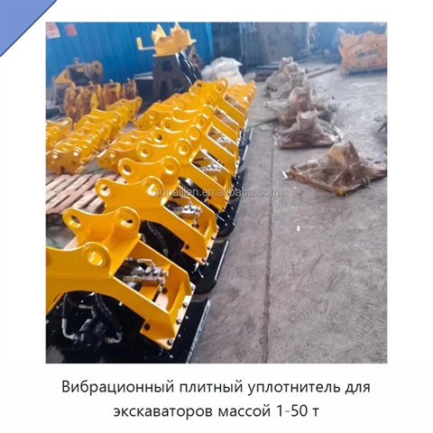 Вибрационный плитный уплотнитель для экскаваторов массой 1-50 т