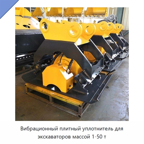 Вибрационный плитный уплотнитель для экскаваторов массой 1-50 т