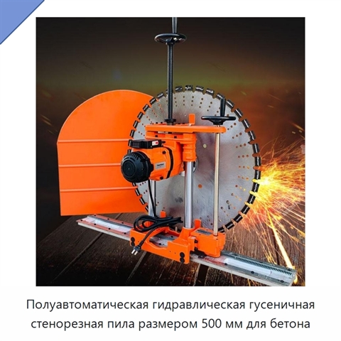 Полуавтоматическая гидравлическая гусеничная стенорезная пила размером 500 мм для бетона