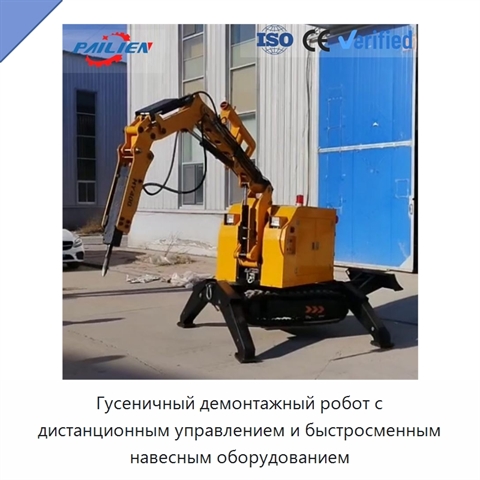Гусеничный демонтажный робот с дистанционным управлением и быстросменным навесным оборудованием