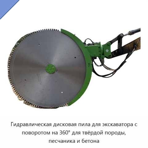 Гидравлическая дисковая пила для экскаватора с поворотом на 360° для твёрдой породы, песчаника и бетона