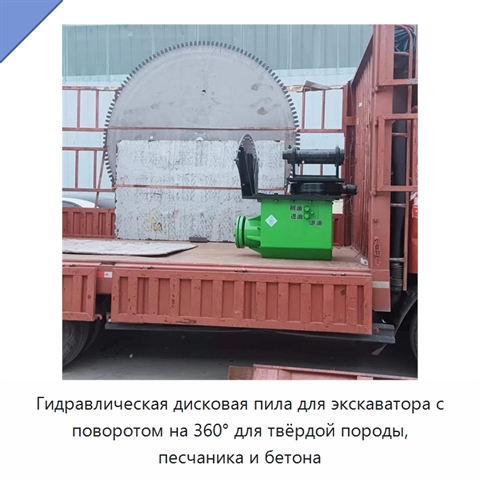 Гидравлическая дисковая пила для экскаватора с поворотом на 360° для твёрдой породы, песчаника и бетона
