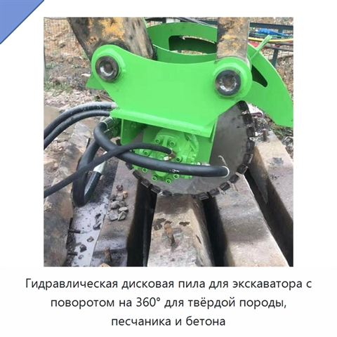 Гидравлическая дисковая пила для экскаватора с поворотом на 360° для твёрдой породы, песчаника и бетона