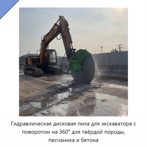 Гидравлическая дисковая пила для экскаватора с поворотом на 360° для твёрдой породы, песчаника и бетона