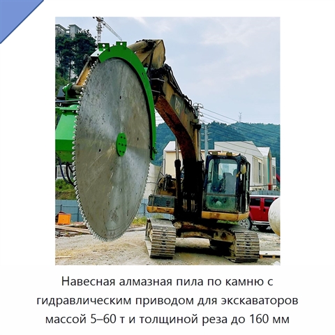 Навесная алмазная пила по камню с гидравлическим приводом для экскаваторов массой 5–60 т и толщиной реза до 160 мм