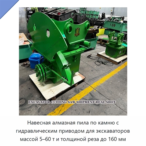 Навесная алмазная пила по камню с гидравлическим приводом для экскаваторов массой 5–60 т и толщиной реза до 160 мм