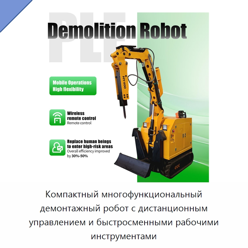 Компактный многофункциональный демонтажный робот с дистанционным управлением и быстросменными рабочими инструментами — Прочая строительная техника