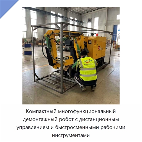 Компактный многофункциональный демонтажный робот с дистанционным управлением и быстросменными рабочими инструментами