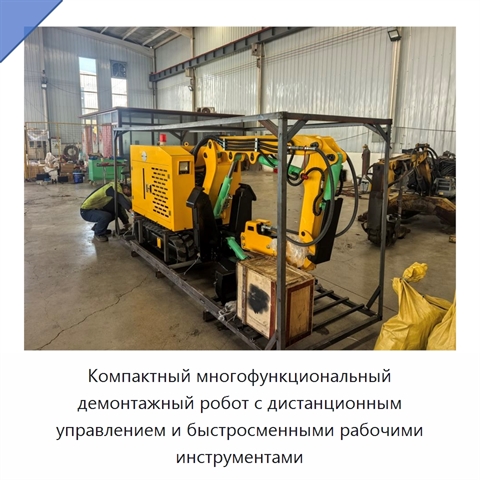 Компактный многофункциональный демонтажный робот с дистанционным управлением и быстросменными рабочими инструментами