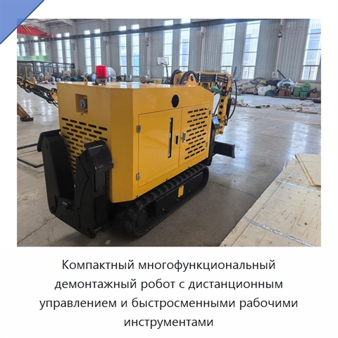 Компактный многофункциональный демонтажный робот с дистанционным управлением и быстросменными рабочими инструментами