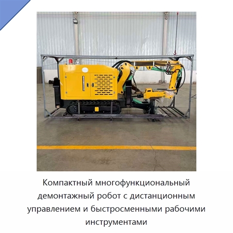 Компактный многофункциональный демонтажный робот с дистанционным управлением и быстросменными рабочими инструментами