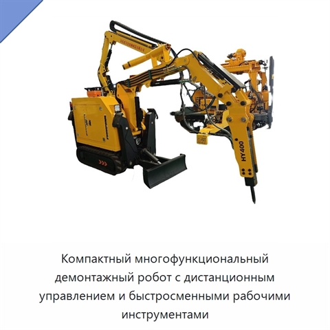 Компактный многофункциональный демонтажный робот с дистанционным управлением и быстросменными рабочими инструментами