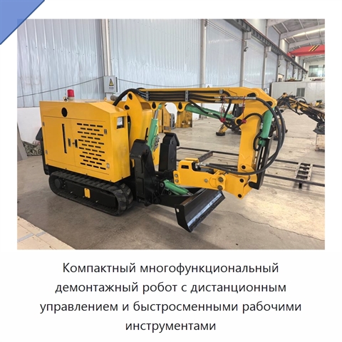 Компактный многофункциональный демонтажный робот с дистанционным управлением и быстросменными рабочими инструментами