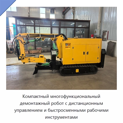 Компактный многофункциональный демонтажный робот с дистанционным управлением и быстросменными рабочими инструментами