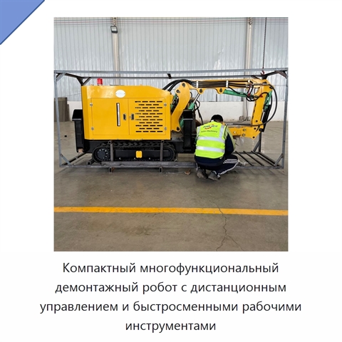 Компактный многофункциональный демонтажный робот с дистанционным управлением и быстросменными рабочими инструментами