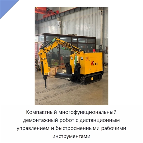 Компактный многофункциональный демонтажный робот с дистанционным управлением и быстросменными рабочими инструментами
