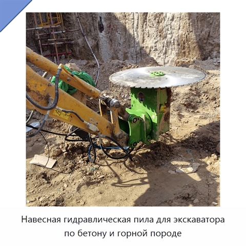 Навесная гидравлическая пила для экскаватора по бетону и горной породе
