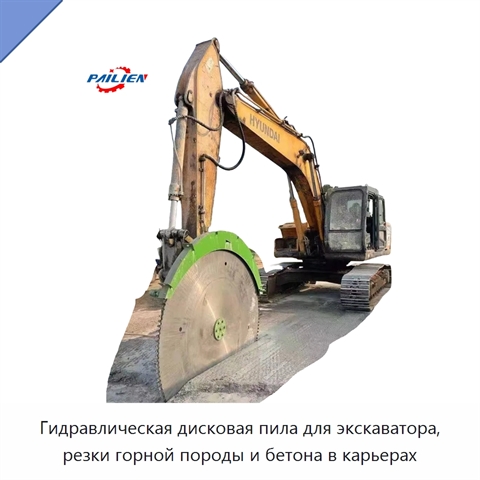 Гидравлическая дисковая пила для экскаватора, резки горной породы и бетона в карьерах
