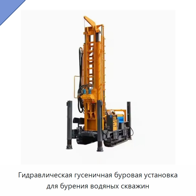 Гидравлическая гусеничная буровая установка для бурения водяных скважин — Горнодобывающее оборудование