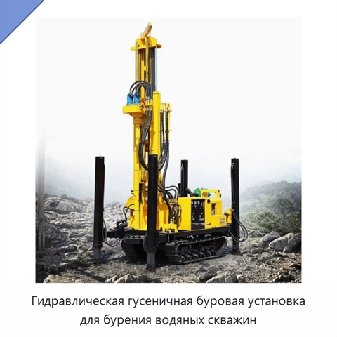 Гидравлическая гусеничная буровая установка для бурения водяных скважин