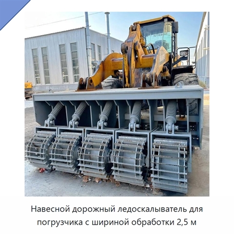 Навесной дорожный ледоскалыватель для погрузчика с шириной обработки 2,5 м