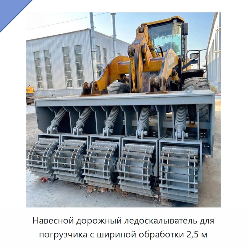 Навесной дорожный ледоскалыватель для погрузчика с шириной обработки 2,5 м — Коммунальная техника