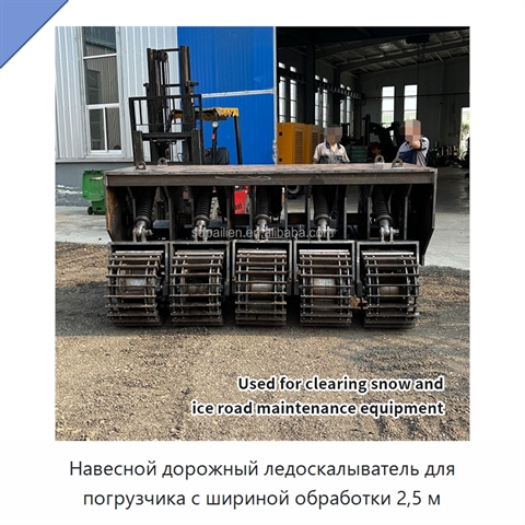 Навесной дорожный ледоскалыватель для погрузчика с шириной обработки 2,5 м